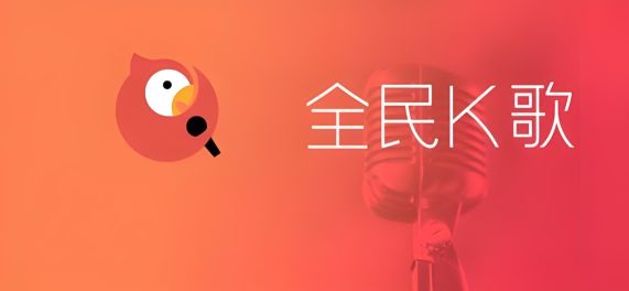 k歌软件哪个最好用