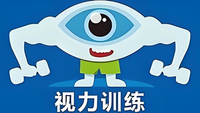 改善视力的软件有哪些