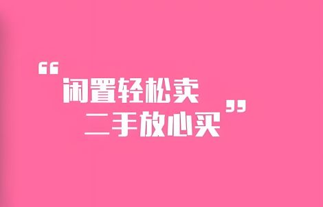 转卖二手物品的平台有哪些