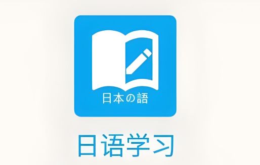 免费学日语软件哪个好