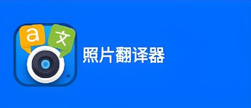 拍照翻译软件哪个好用