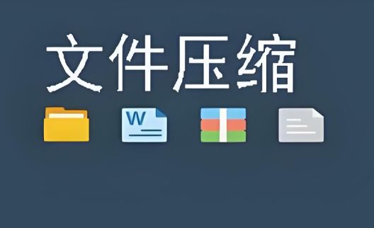 手机压缩软件哪个好用