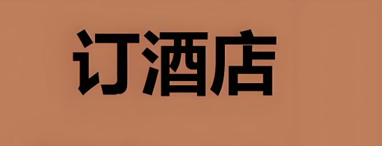 订酒店哪个app最便宜