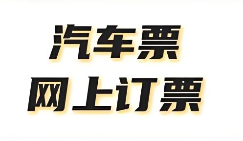 买汽车票用哪个软件买最好