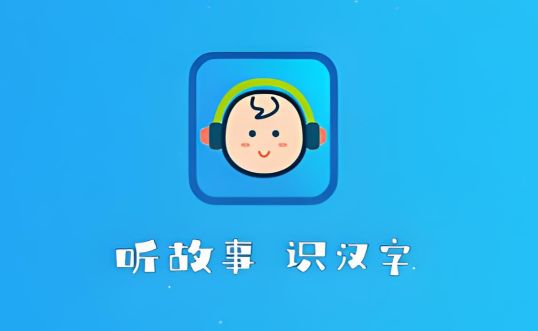 给孩子听故事用什么软件