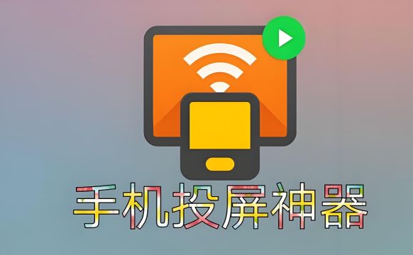 无线投屏app哪个好