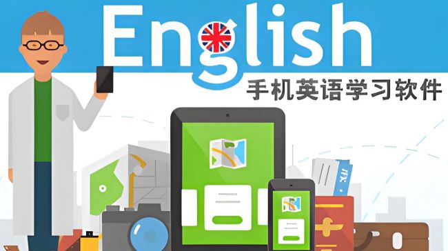 零基础学英语哪个软件好