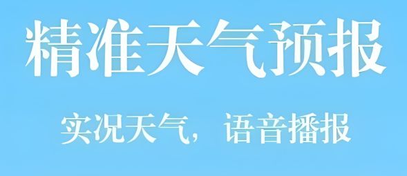 天气预报软件哪个准确率高