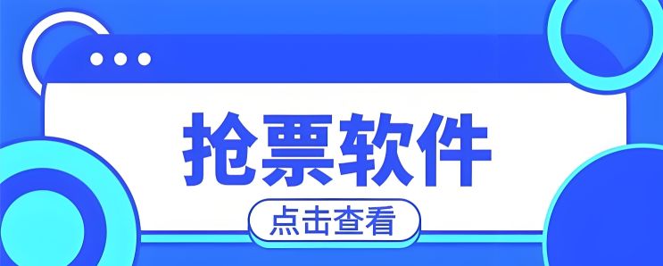 免费抢票软件哪个好