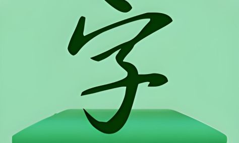字体app哪个好