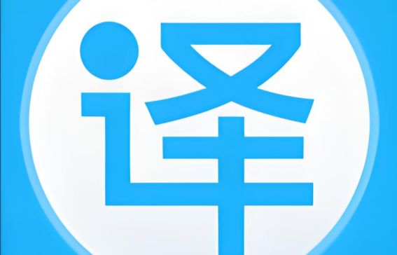 免费翻译软件哪个好用