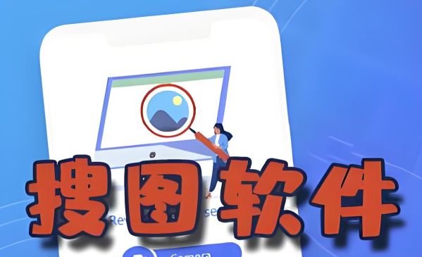 找图片的app哪个好用