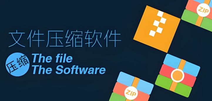 压缩软件电脑版哪个好