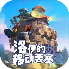洛伊的移动要塞最新版