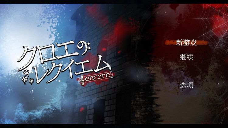 克罗艾的镇魂曲