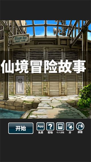 仙境冒险故事游戏
