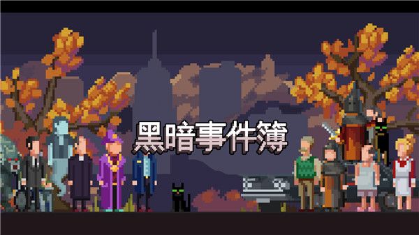 黑暗事件簿游戏